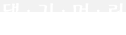 Официальный представитель Daeng Gi Meo Ri 